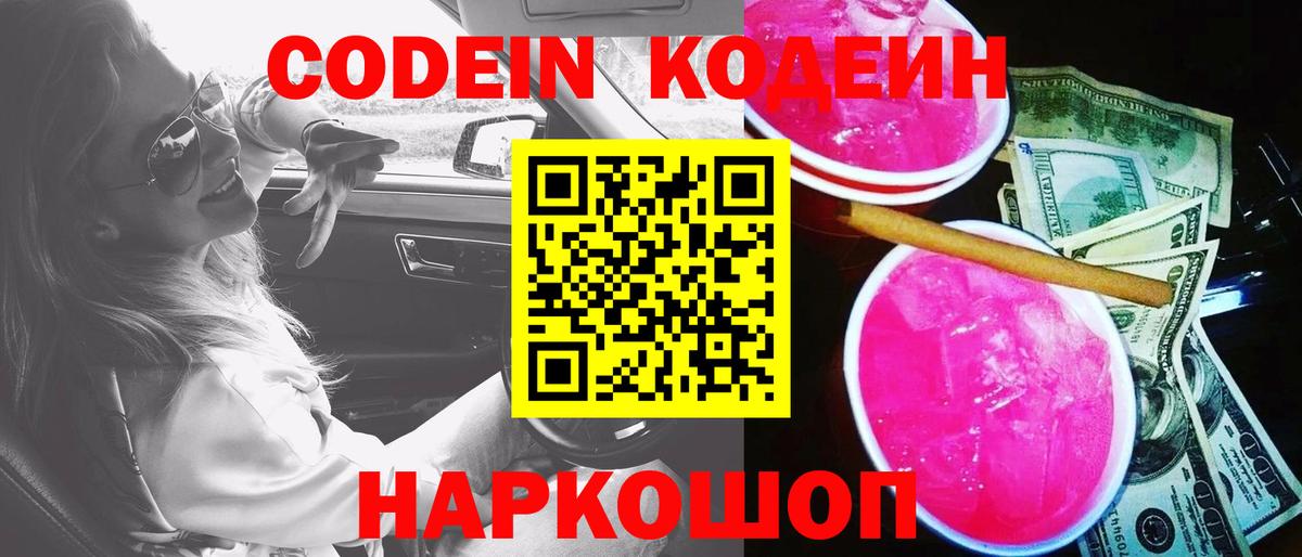 Codein напиток Lean (лин)  Вход с VPN  Соликамск 